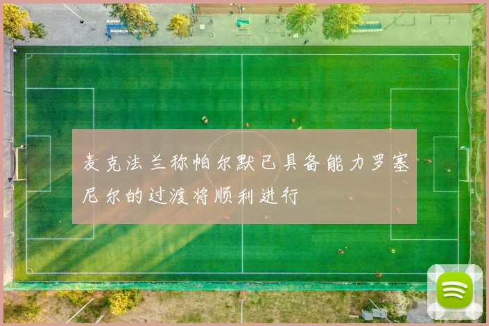 麦克法兰称帕尔默已具备能力罗塞尼尔的过渡将顺利进行