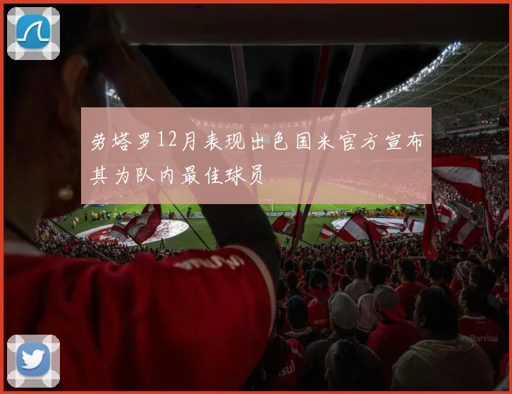 劳塔罗12月表现出色国米官方宣布其为队内最佳球员