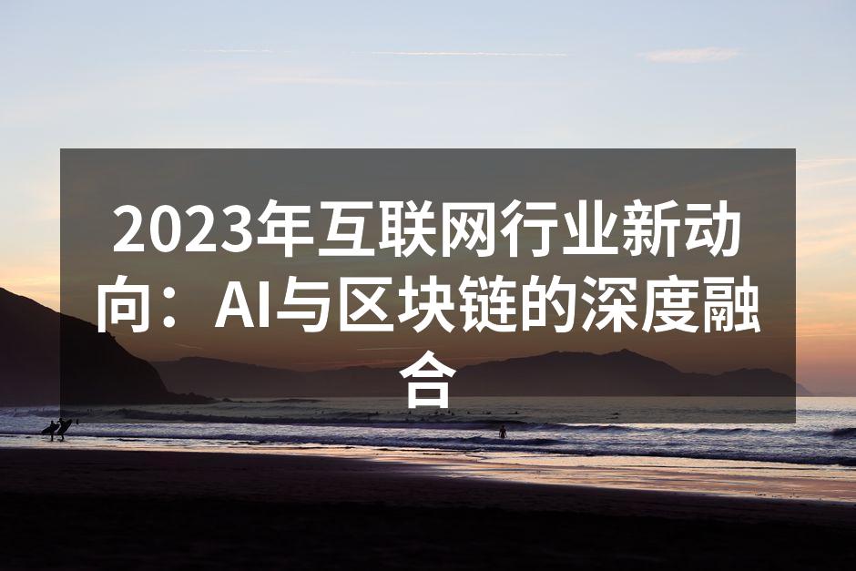 2023年互联网行业新动向:AI与区块链