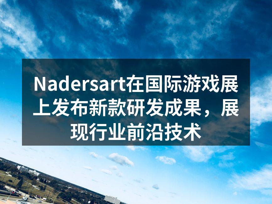 Nadersart在国际游戏展上发布新款