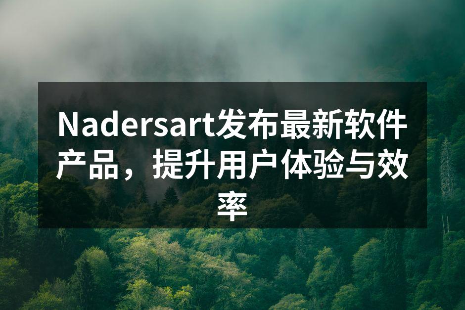 Nadersart发布最新软件产品,提升